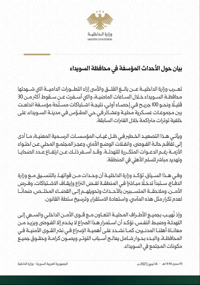 بيان حول الأحداث المؤسفة في محافظة السويداء